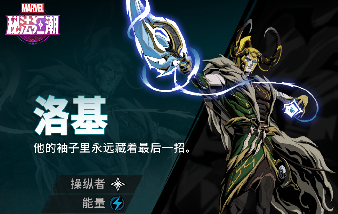 《漫威秘法狂潮》洛基技能全解析！