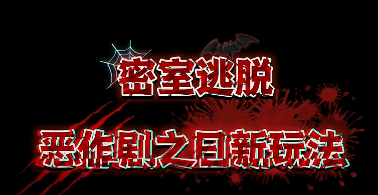光遇恶作剧之日创意课堂：一步步教你打造专属密室