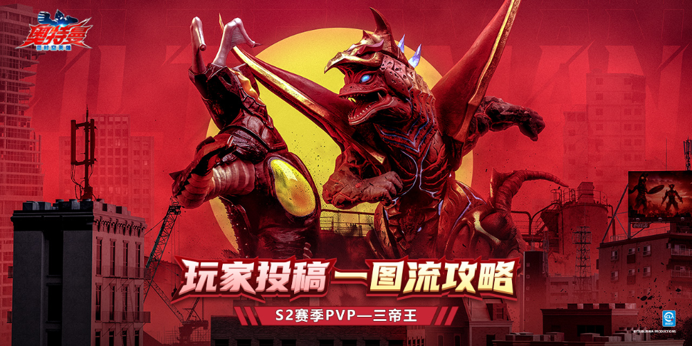 《奥特曼：超时空英雄》三帝王一图精通！PVP实战教学全拆解。