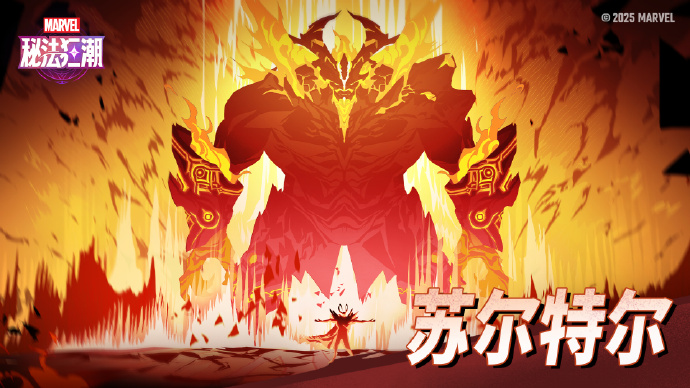 《漫威秘法狂潮》火巨人-苏尔特尔背景介绍 福利升级活动现已开启